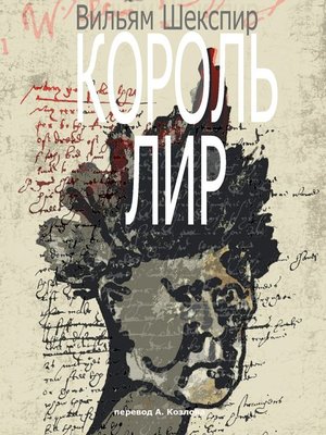 Король Лир. Перевод А. Козлова - ebook